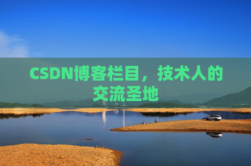 CSDN博客栏目，技术人的交流圣地